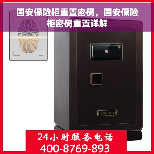 国安保险柜重置密码，国安保险柜密码重置详解