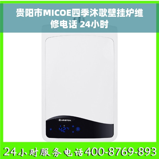 贵阳市MICOE四季沐歌壁挂炉维修电话 24小时