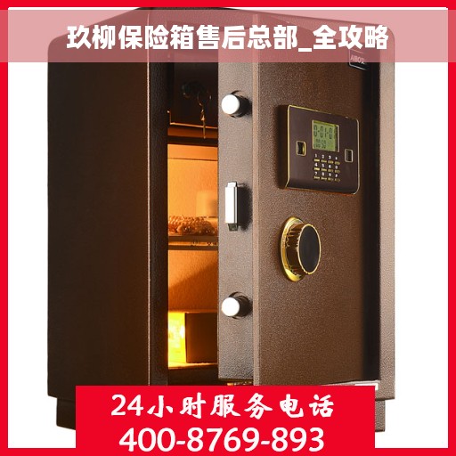 玖柳保险箱售后总部_全攻略