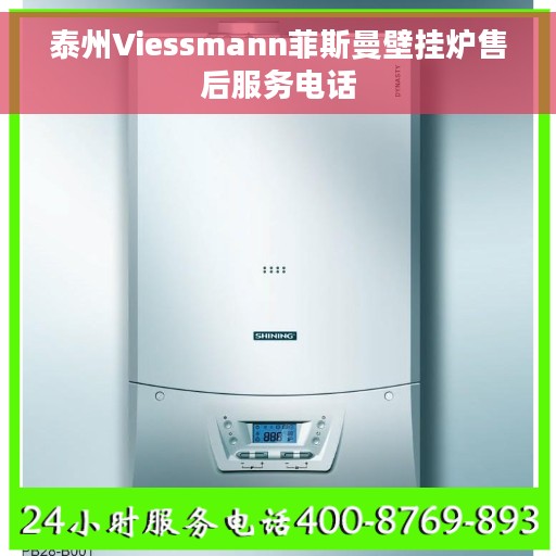 泰州Viessmann菲斯曼壁挂炉售后服务电话
