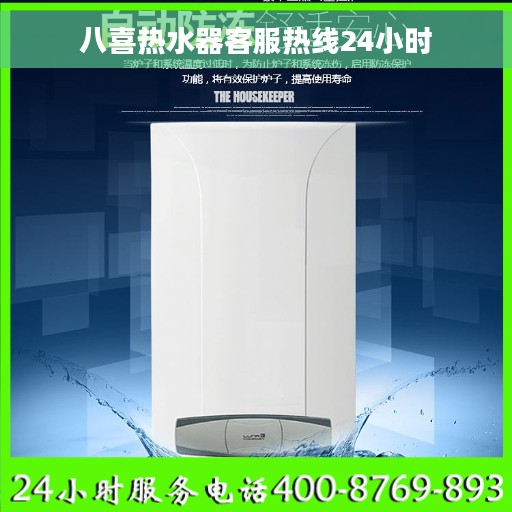 八喜热水器客服热线24小时