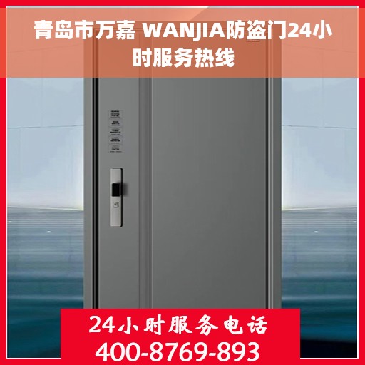 青岛市万嘉 WANJIA防盗门24小时服务热线