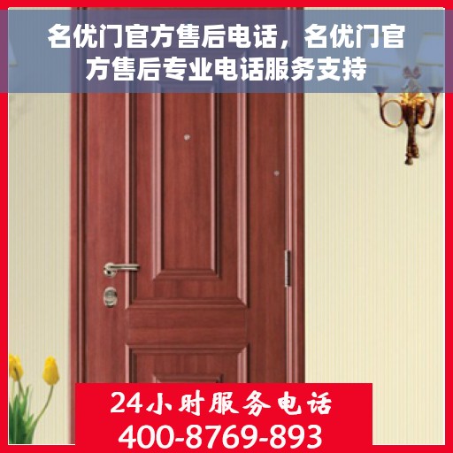 名优门官方售后电话，名优门官方售后专业电话服务支持
