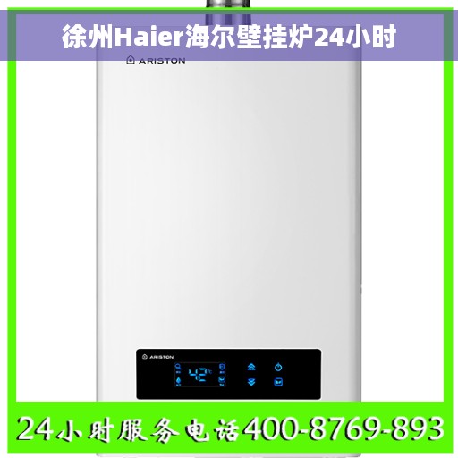 徐州Haier海尔壁挂炉24小时