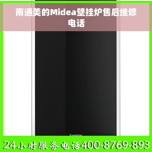 南通美的Midea壁挂炉售后维修电话