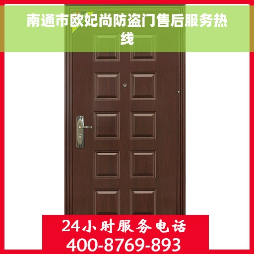 南通市欧妃尚防盗门售后服务热线