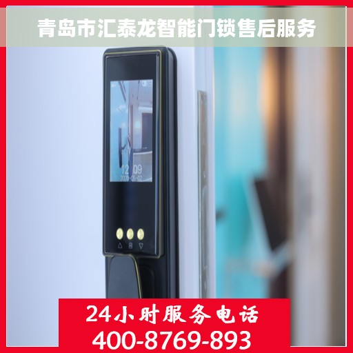 青岛市汇泰龙智能门锁售后服务