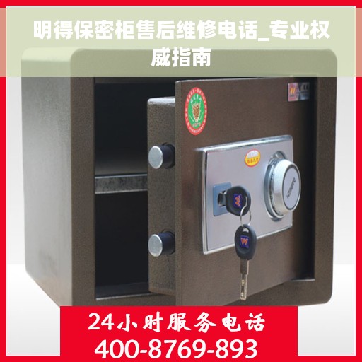 明得保密柜售后维修电话_专业权威指南