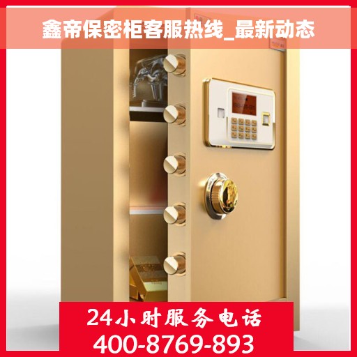 鑫帝保密柜客服热线_最新动态