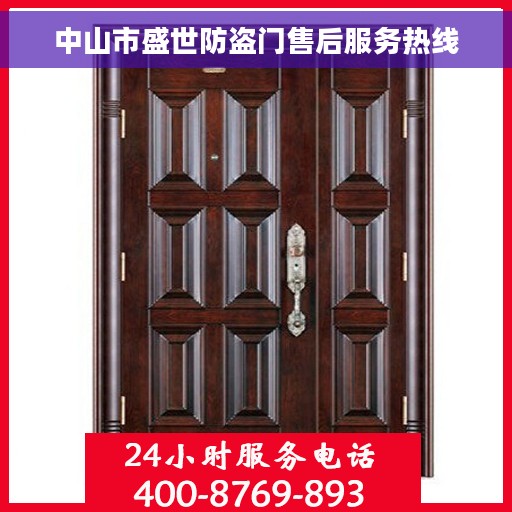 中山市盛世防盗门售后服务热线