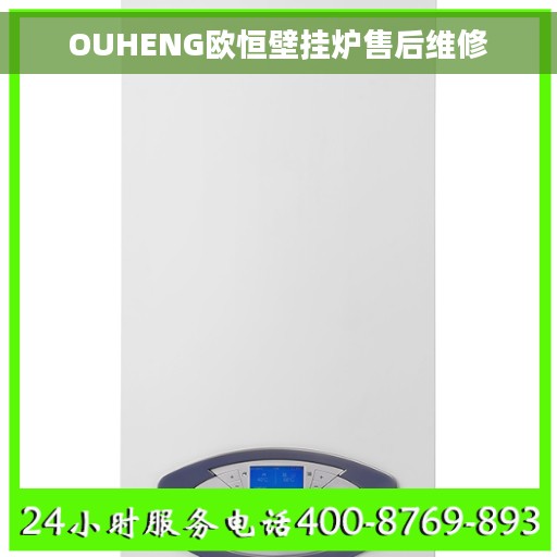 OUHENG欧恒壁挂炉售后维修