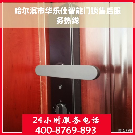 哈尔滨市华乐仕智能门锁售后服务热线