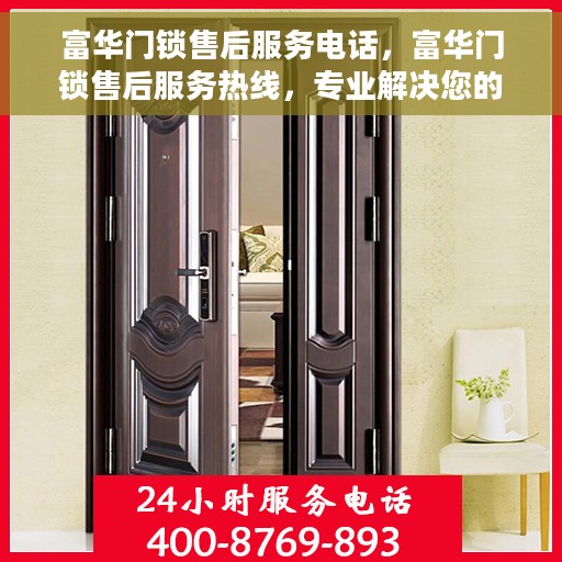 富华门锁售后服务电话，富华门锁售后服务热线，专业解决您的锁事烦恼！