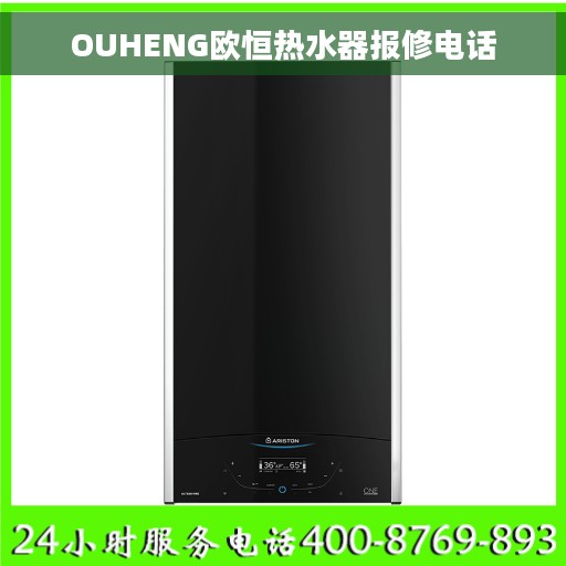 OUHENG欧恒热水器报修电话
