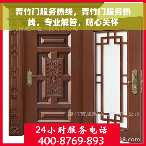 青竹门服务热线，青竹门服务热线，专业解答，贴心关怀