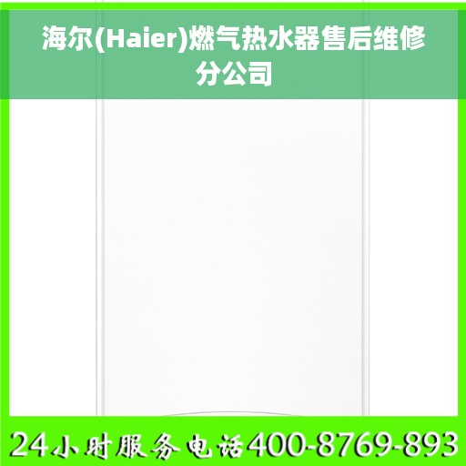 海尔(Haier)燃气热水器售后维修分公司