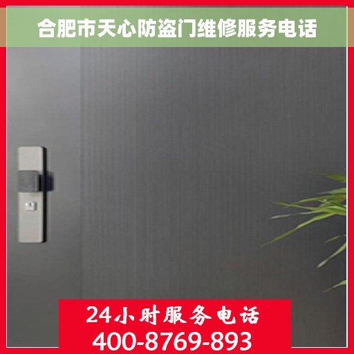 合肥市天心防盗门维修服务电话