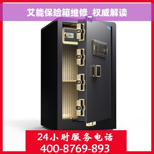 艾能保险箱维修_权威解读