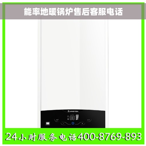 能率地暖锅炉售后客服电话