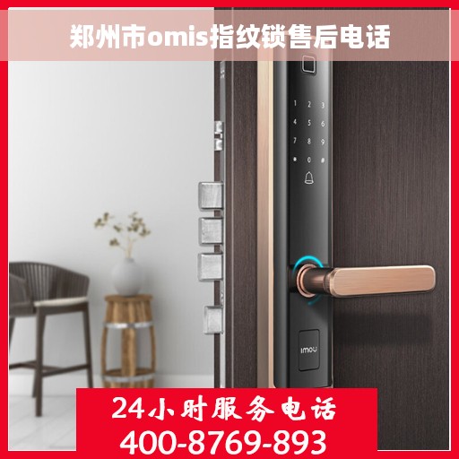 郑州市omis指纹锁售后电话