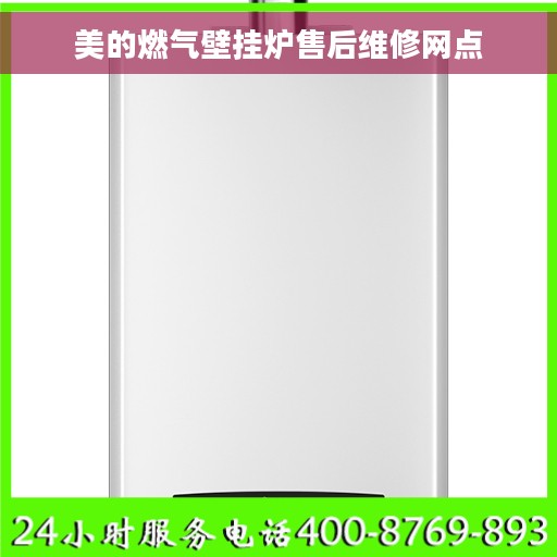 美的燃气壁挂炉售后维修网点