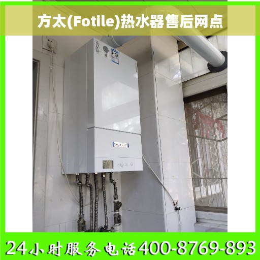 方太(Fotile)热水器售后网点