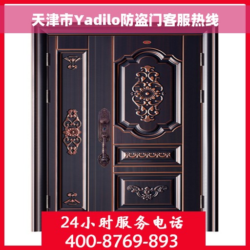 天津市Yadilo防盗门客服热线