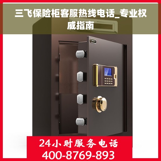 三飞保险柜客服热线电话_专业权威指南