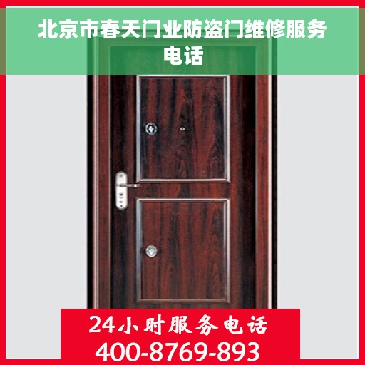 北京市春天门业防盗门维修服务电话