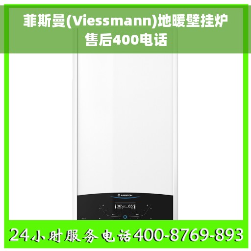 菲斯曼(Viessmann)地暖壁挂炉售后400电话