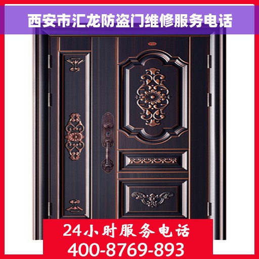 西安市汇龙防盗门维修服务电话