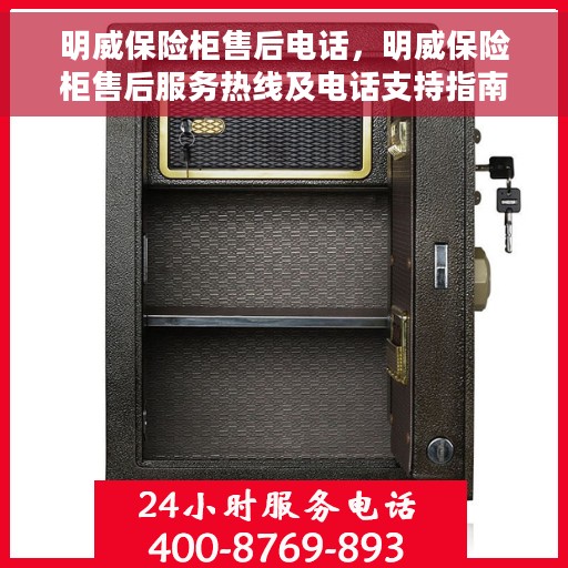 明威保险柜售后电话，明威保险柜售后服务热线及电话支持指南