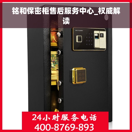 铭和保密柜售后服务中心_权威解读