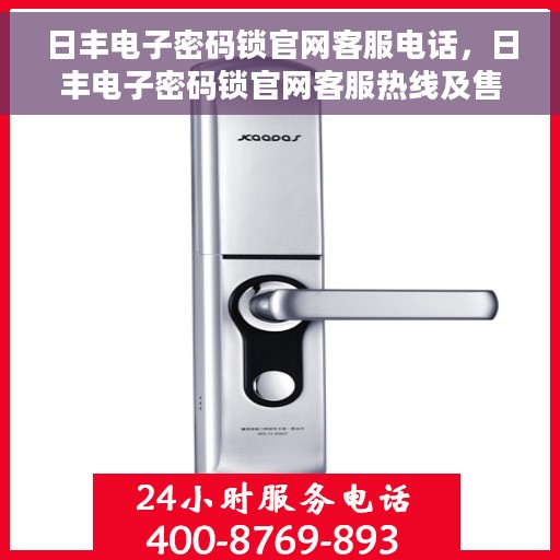 日丰电子密码锁官网客服电话，日丰电子密码锁官网客服热线及售后服务支持