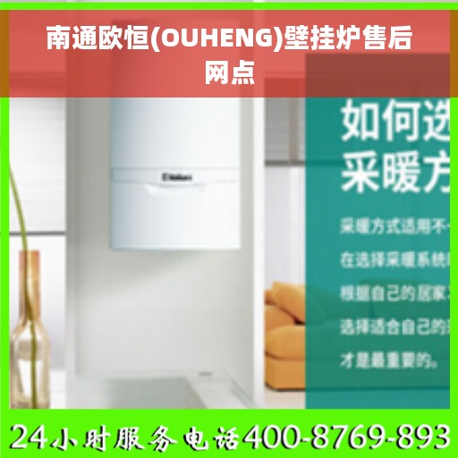 南通欧恒(OUHENG)壁挂炉售后网点