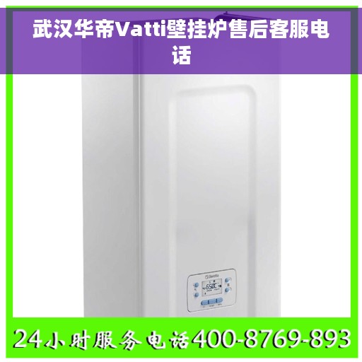 武汉华帝Vatti壁挂炉售后客服电话