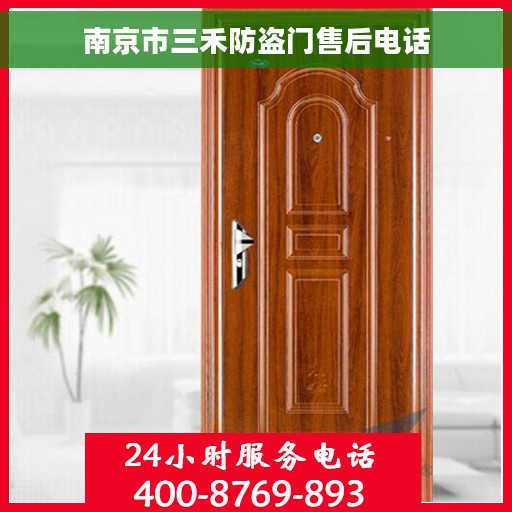 南京市三禾防盗门售后电话