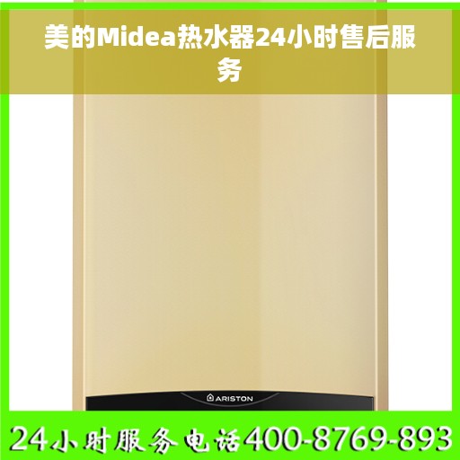 美的Midea热水器24小时售后服务