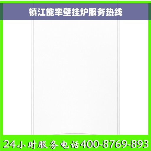 镇江能率壁挂炉服务热线