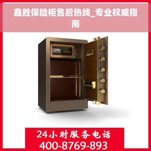 鑫胜保险柜售后热线_专业权威指南