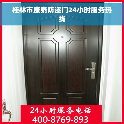桂林市康泰防盗门24小时服务热线