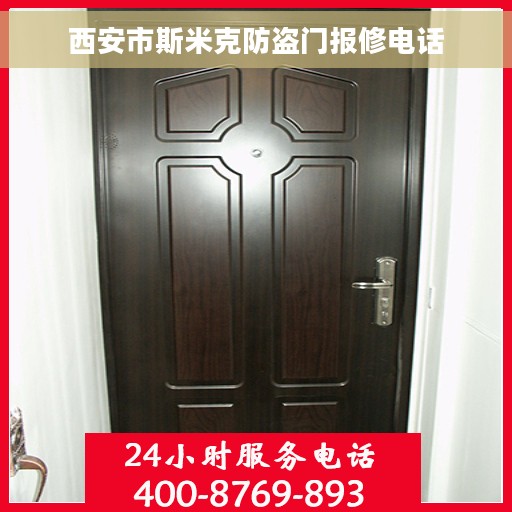 西安市斯米克防盗门报修电话