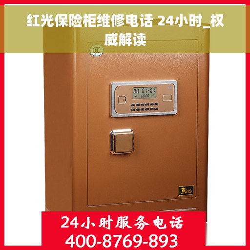红光保险柜维修电话 24小时_权威解读