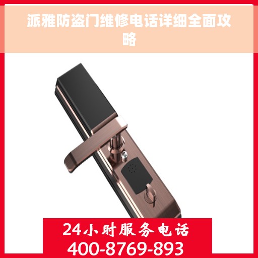 派雅防盗门维修电话详细全面攻略