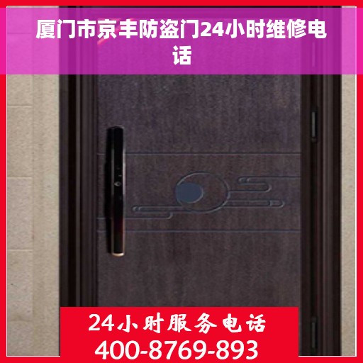 厦门市京丰防盗门24小时维修电话