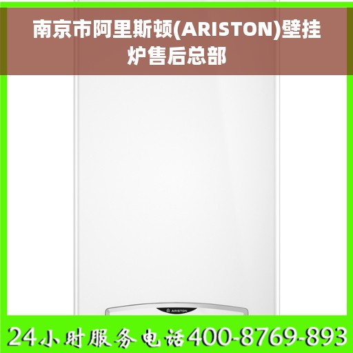 南京市阿里斯顿(ARISTON)壁挂炉售后总部
