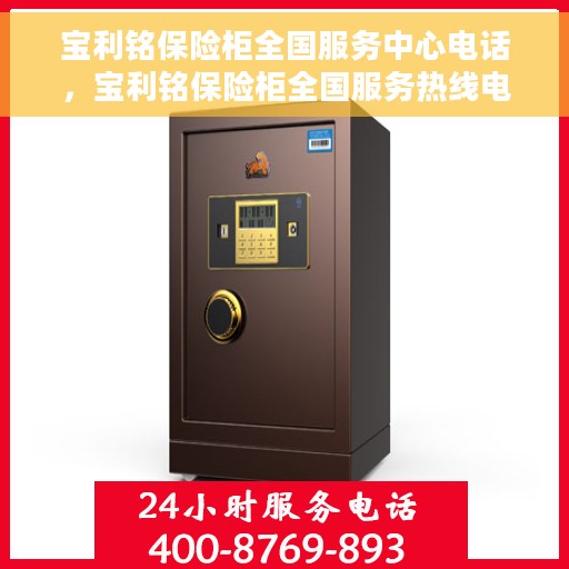 宝利铭保险柜全国服务中心电话，宝利铭保险柜全国服务热线电话