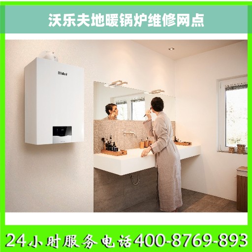 沃乐夫地暖锅炉维修网点