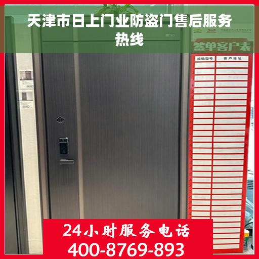 天津市日上门业防盗门售后服务热线
