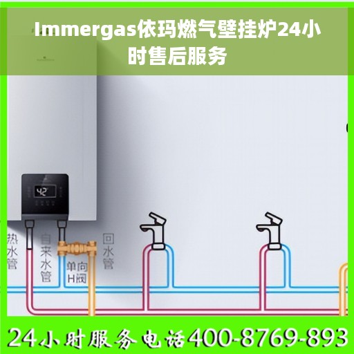 Immergas依玛燃气壁挂炉24小时售后服务